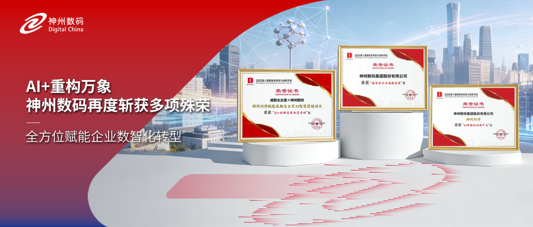 获评多项认可，神州数码精彩亮相中国数智化年会